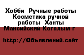 Хобби. Ручные работы Косметика ручной работы. Ханты-Мансийский,Когалым г.